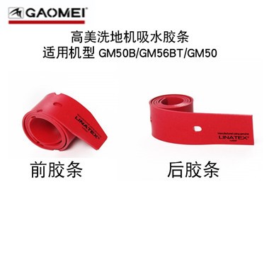 高美手推式洗地机吸水胶条