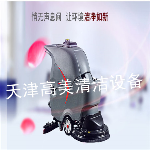 选洗地机清洁设备,就选高美品质,售后保障您放心