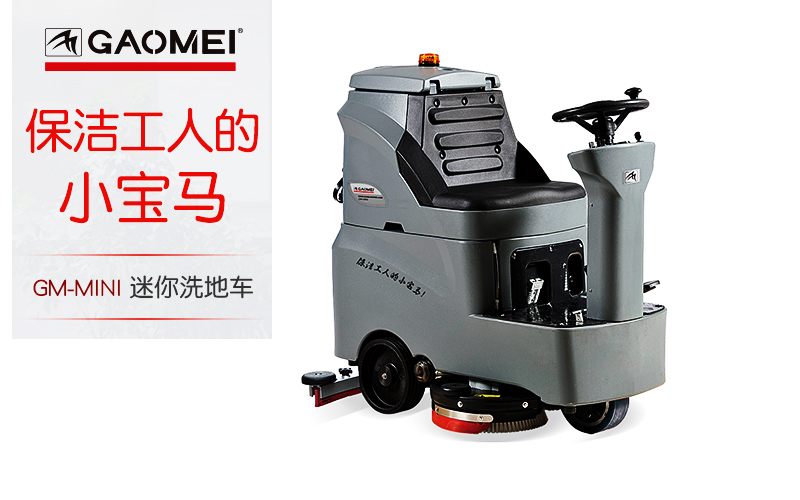 驾驶式洗地机，车库做保洁当选高美洗地机